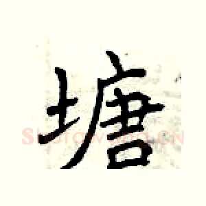 塘