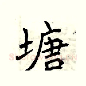 塘