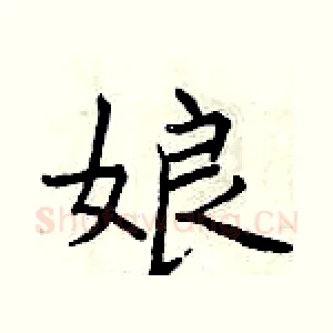 娘