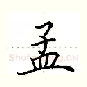 孟