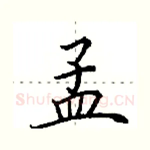 孟