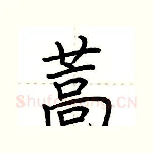蒿