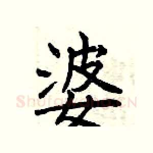 婆