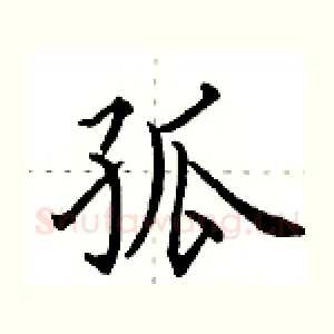 孤