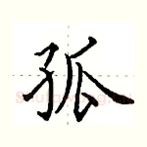 孤