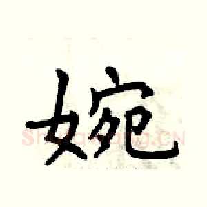 婉