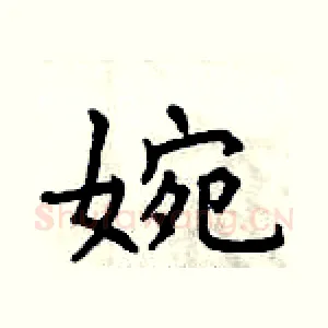 婉