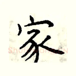 家