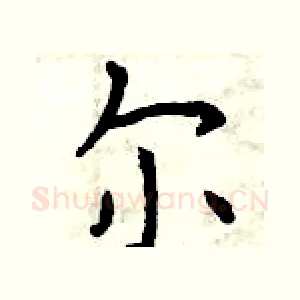 尔