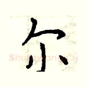 尔