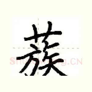 蔟