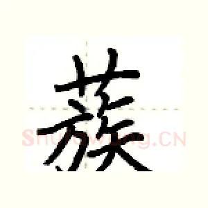 蔟