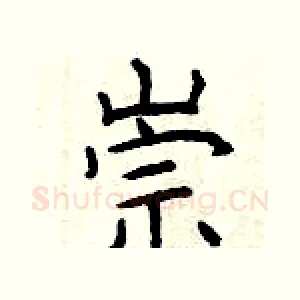 崇