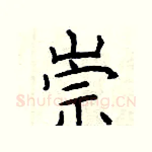 崇