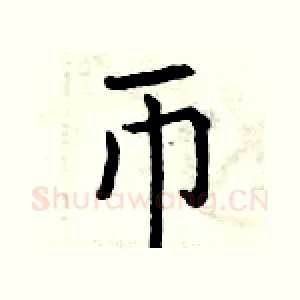 币