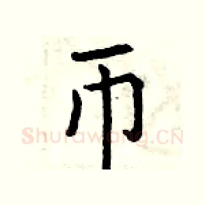 币