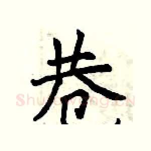 巷