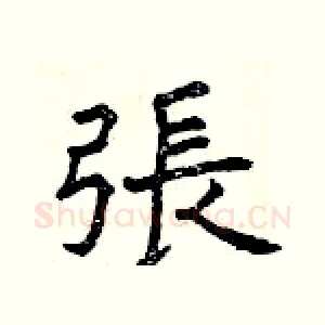 張