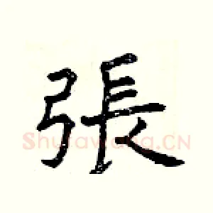 張