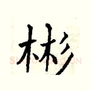 彬