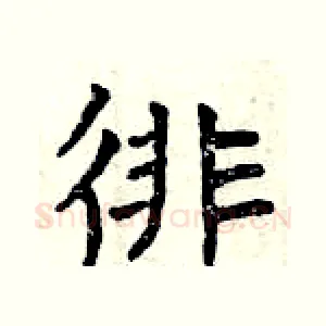 徘