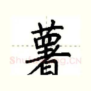 薯