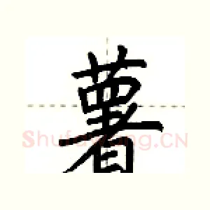 薯