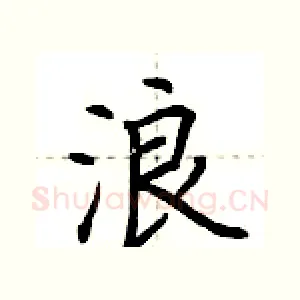 浪