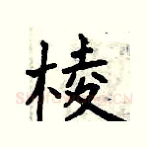 棱