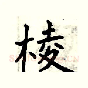 棱