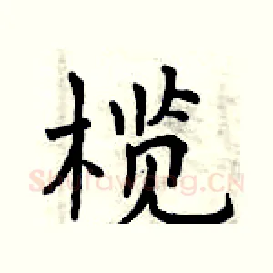 榄