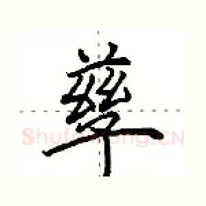 孳