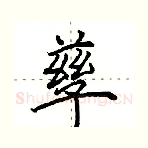 孳