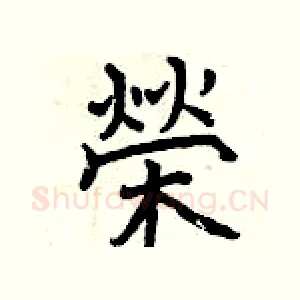 榮