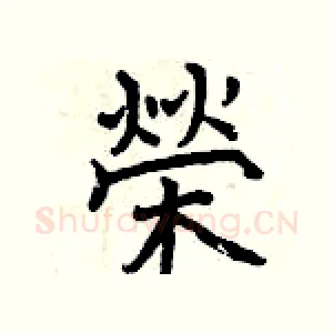 榮