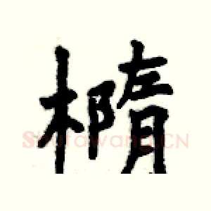 橢