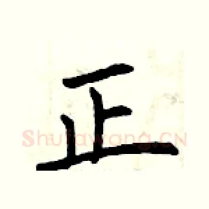 正