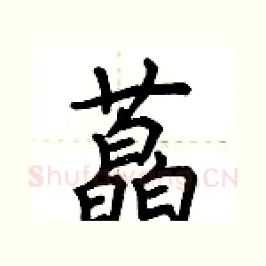 藠