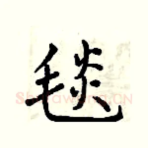 毯