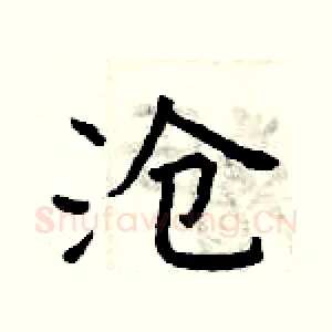 沧