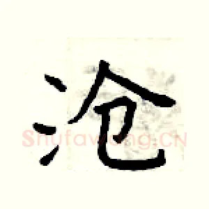 沧