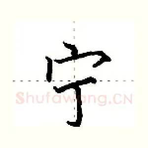 宁