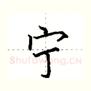 宁