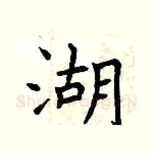 湖