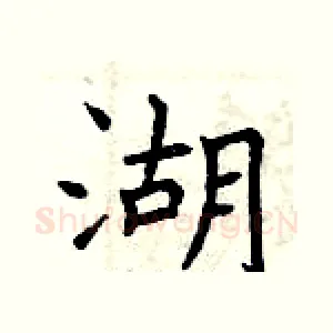 湖