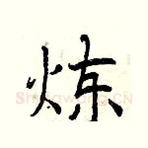 炼