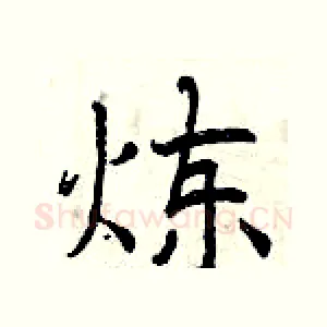 炼