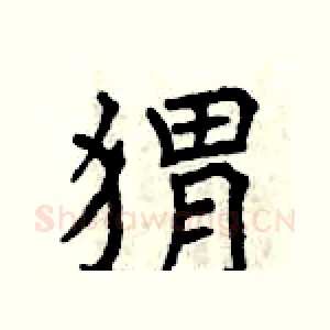猬