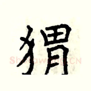 猬