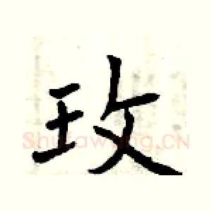 玫